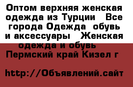 VALENCIA COLLECTION    Оптом верхняя женская одежда из Турции - Все города Одежда, обувь и аксессуары » Женская одежда и обувь   . Пермский край,Кизел г.